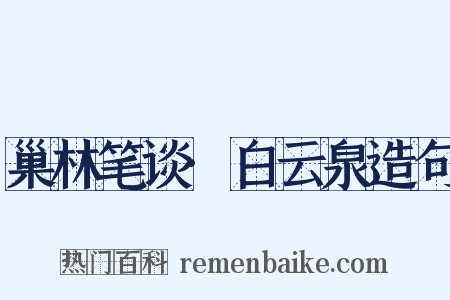 巢林笔谈·白云泉造句是什么意思的图片